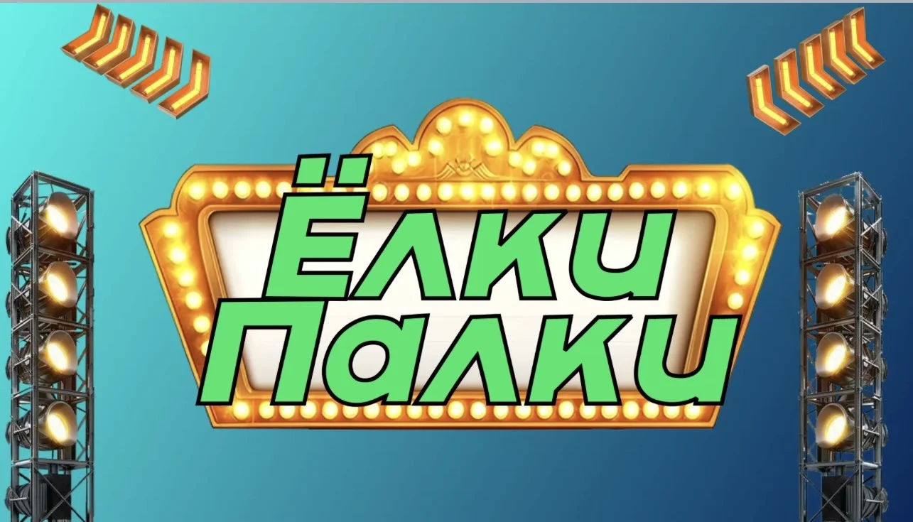 «Ёлки-палки» игра для экрана - изображение 1