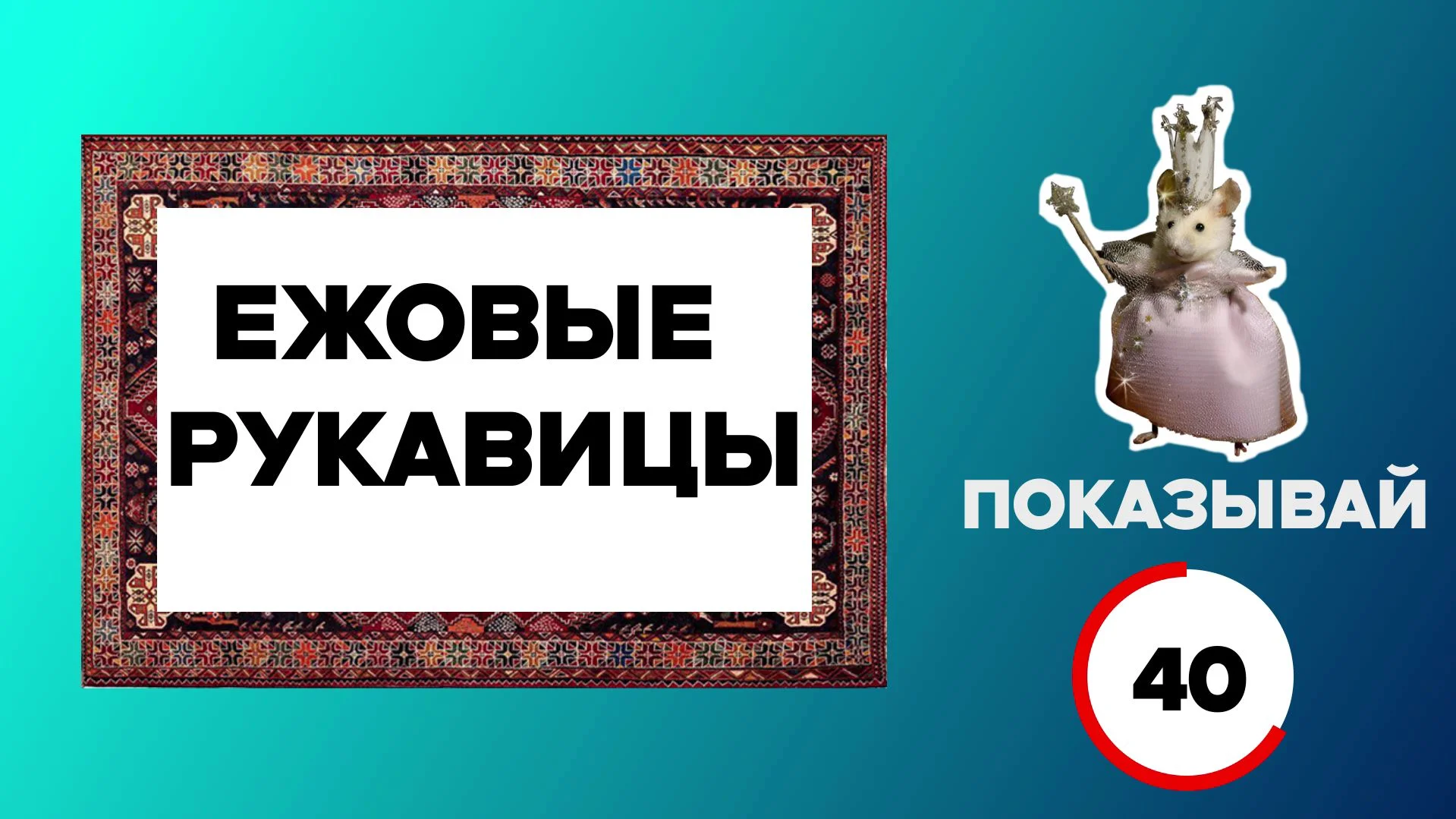 «Ёлки-палки» игра для экрана - миниатюра 4