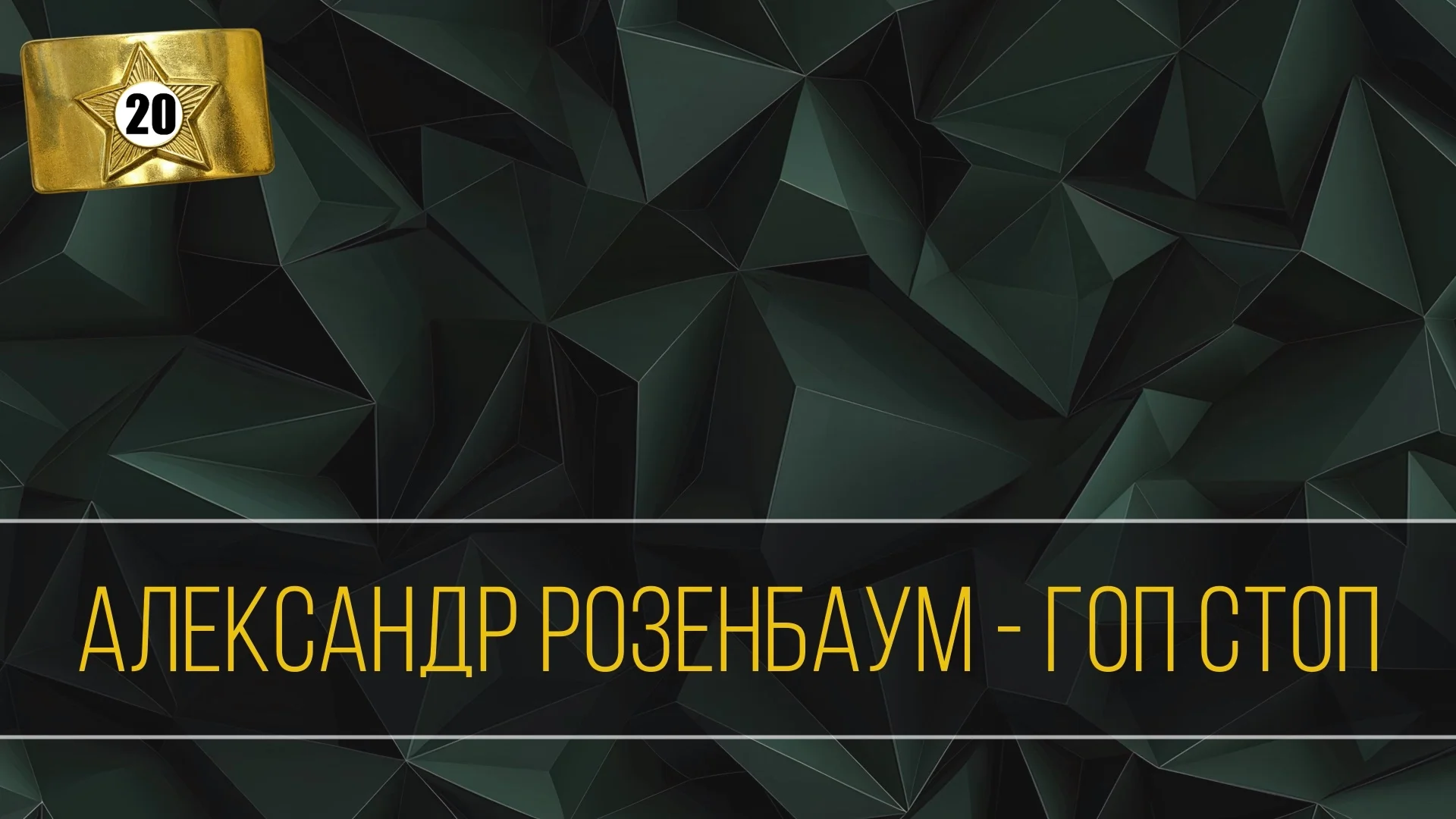 «Музыкальное лото для настоящих мужиков» - игра для экрана - миниатюра 5