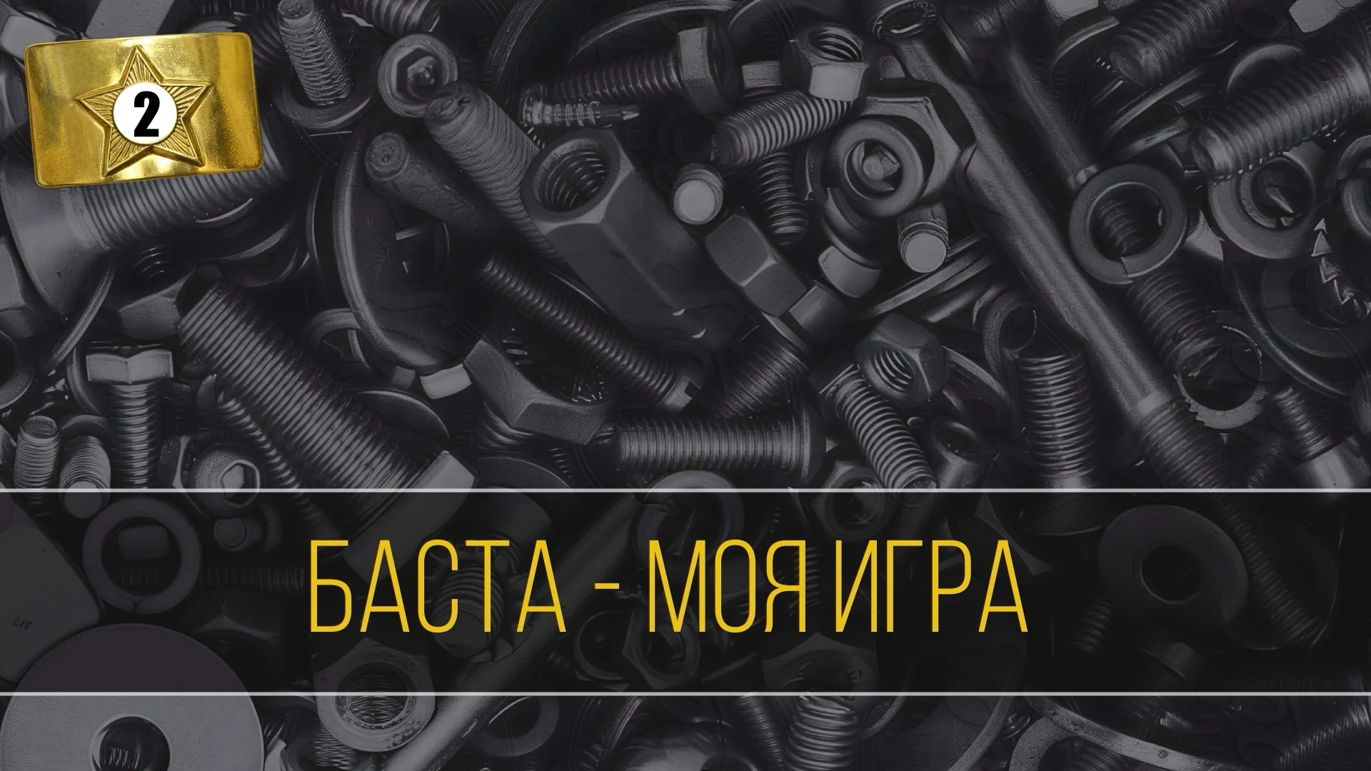 «Музыкальное лото для настоящих мужиков» - игра для экрана - миниатюра 7