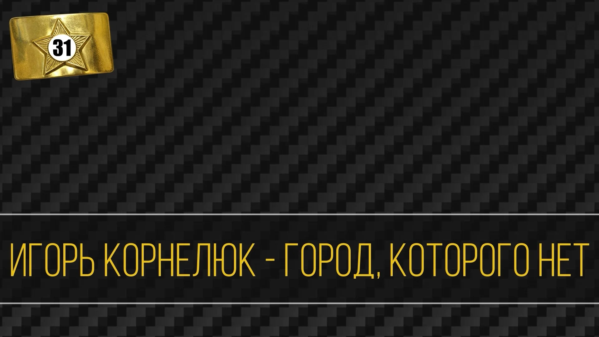 «Музыкальное лото для настоящих мужиков» - игра для экрана - миниатюра 8