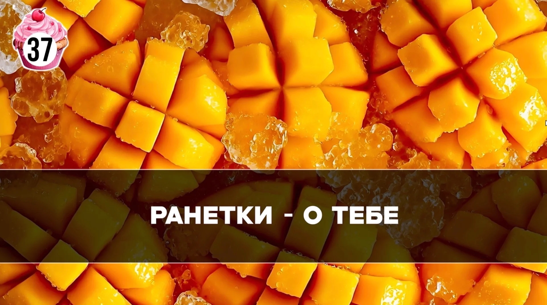 «Музыкальное лото для прекрасных дам» - игра на Экран - миниатюра 3