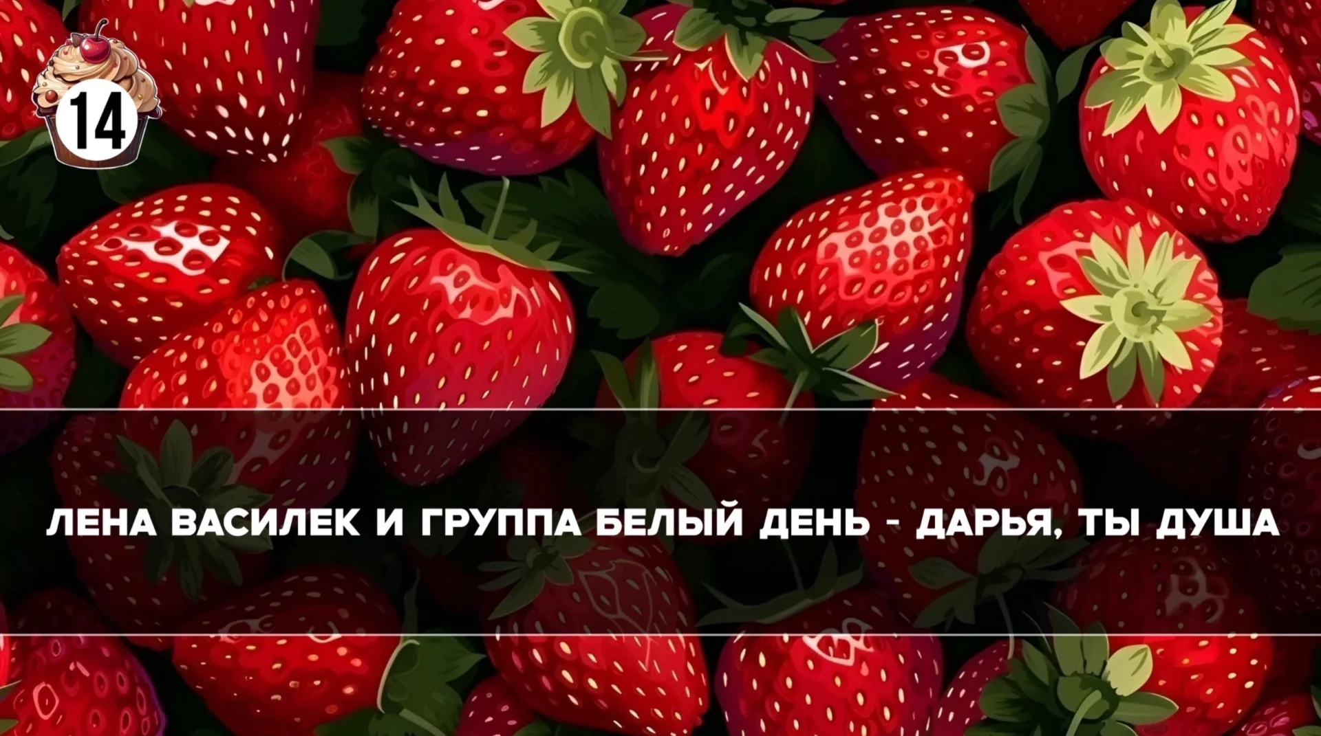 «Музыкальное лото для прекрасных дам» - игра на Экран - миниатюра 6