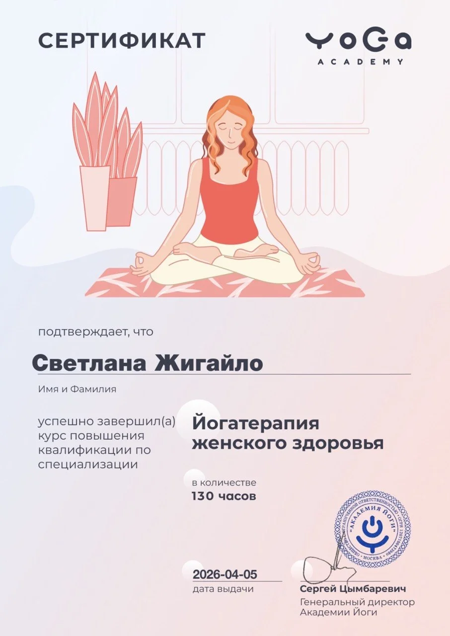 Преподаватель Хатха-йоги, йогатерапии женского здоровья и Инь-йоги - миниатюра 4