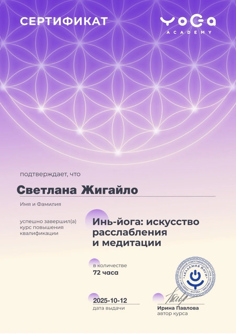 Преподаватель Хатха-йоги, йогатерапии женского здоровья и Инь-йоги - миниатюра 5