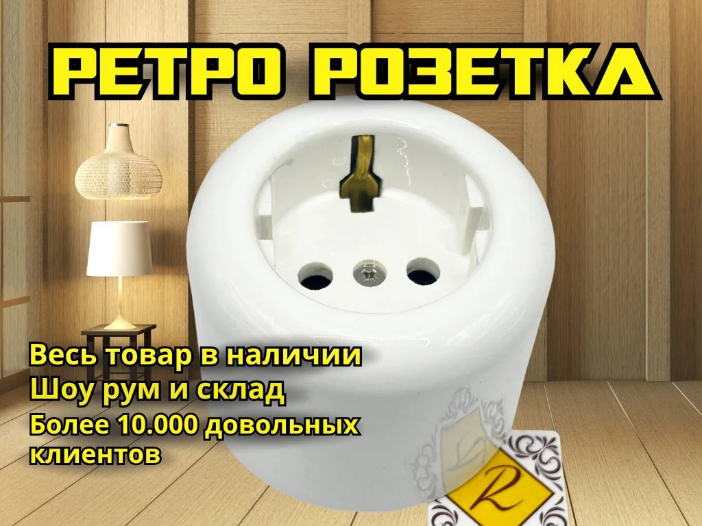 Ретро розетка керамическая белая Jantera - изображение 1