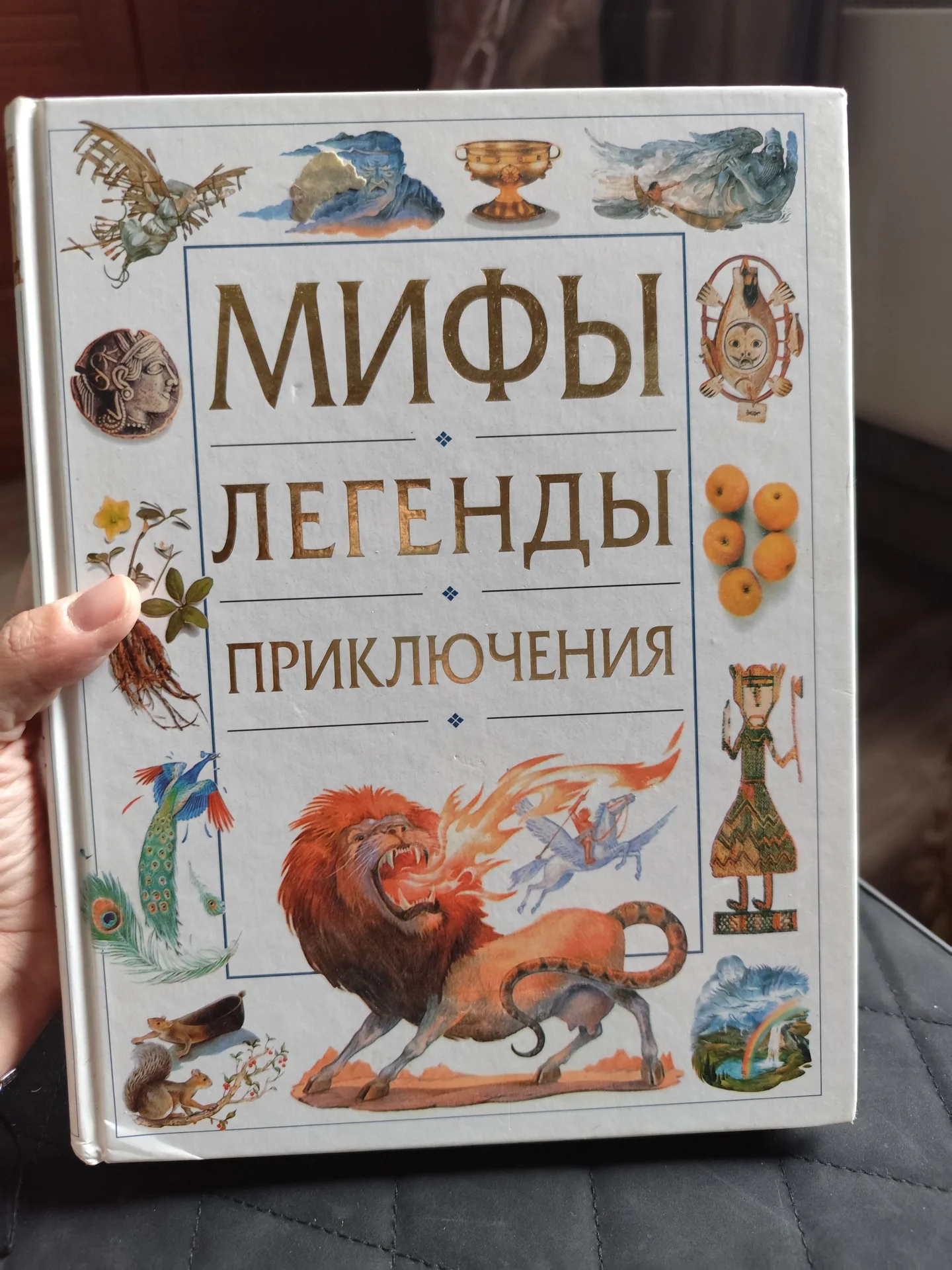 Мифы и легенды - изображение 1
