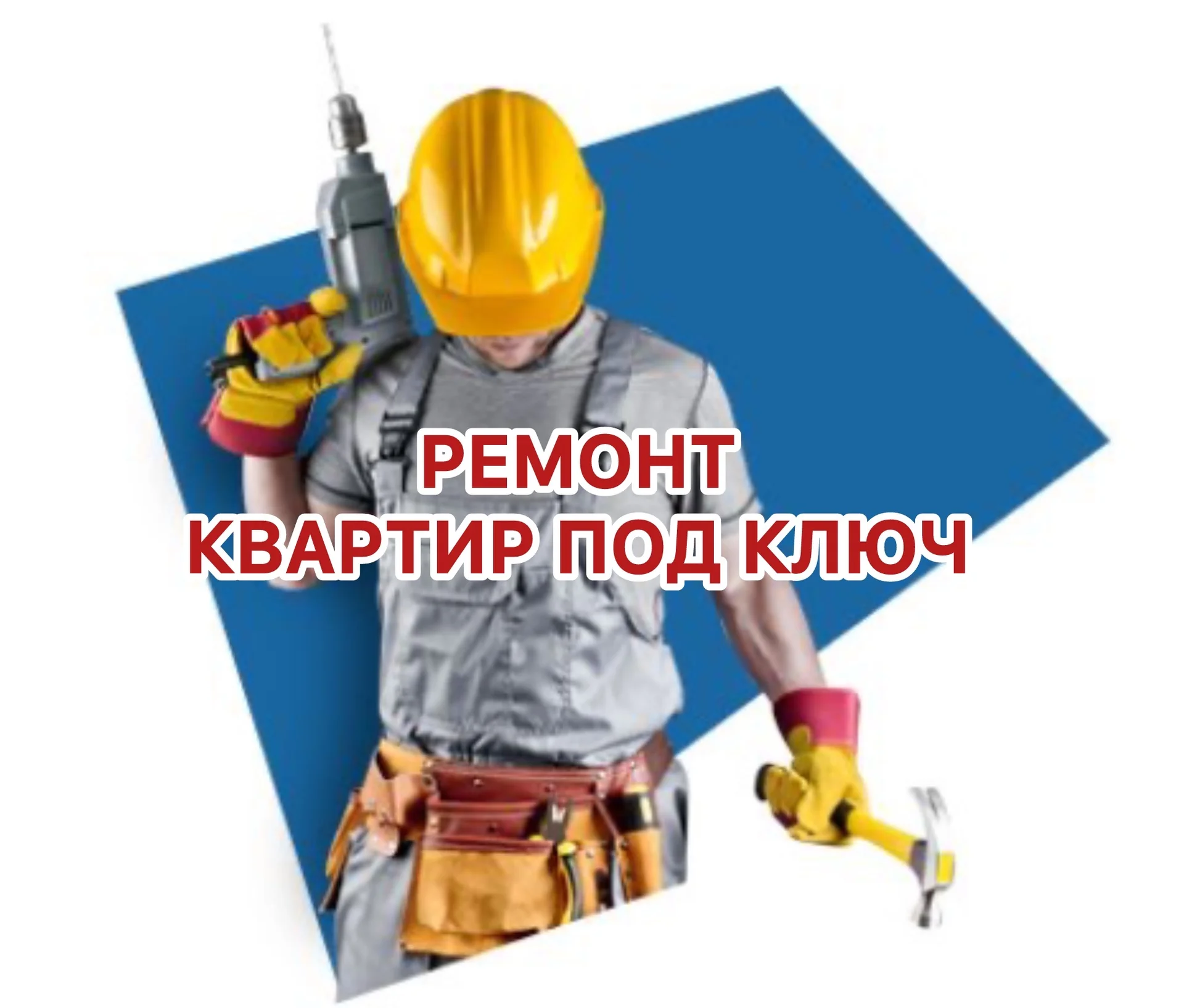 Ремонт квартир под ключ - изображение 1