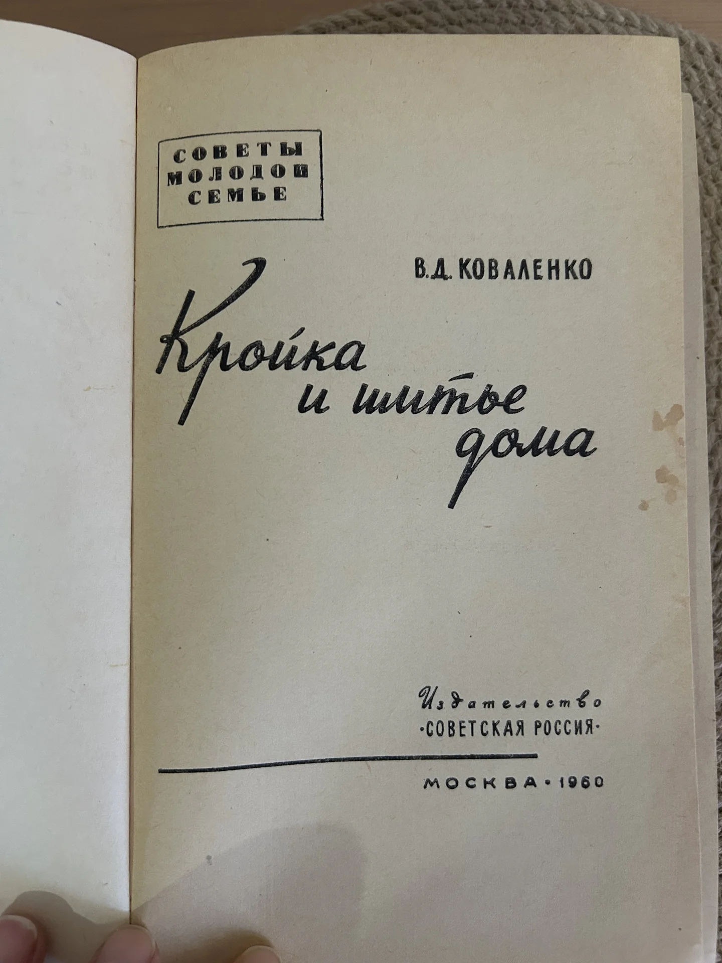 Кройка и шитье дома Коваленко 1960г - миниатюра 2