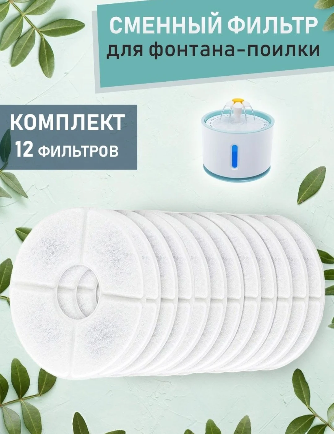 Набор фильтров для поилки фонтанов - изображение 1