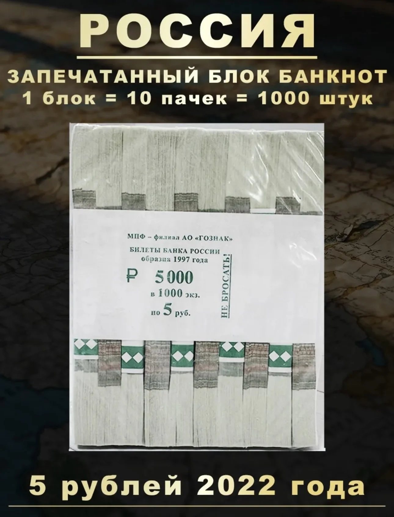 Блок банкнот 5 рублей - изображение 1