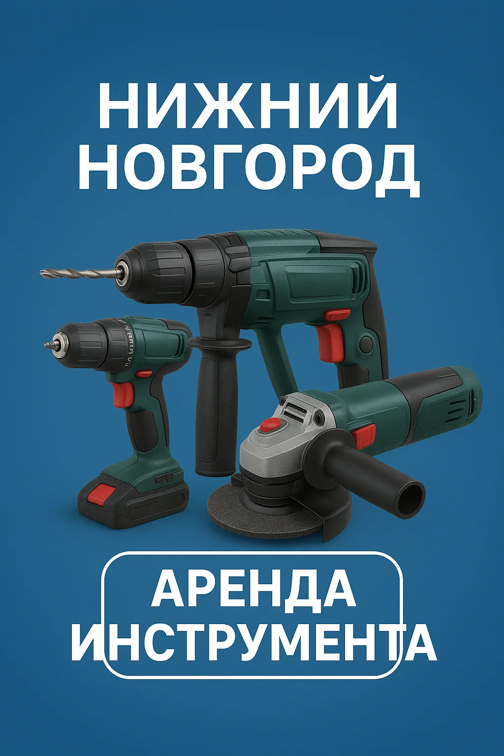 Аренда строительного инструмента - изображение 1