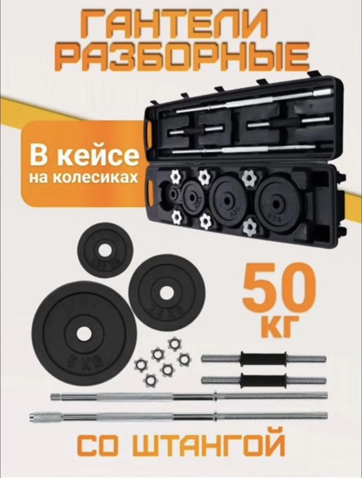 Гантели разборные 50 кг со штангой - изображение 1