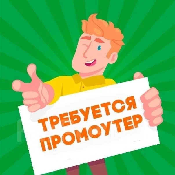 промоутер
