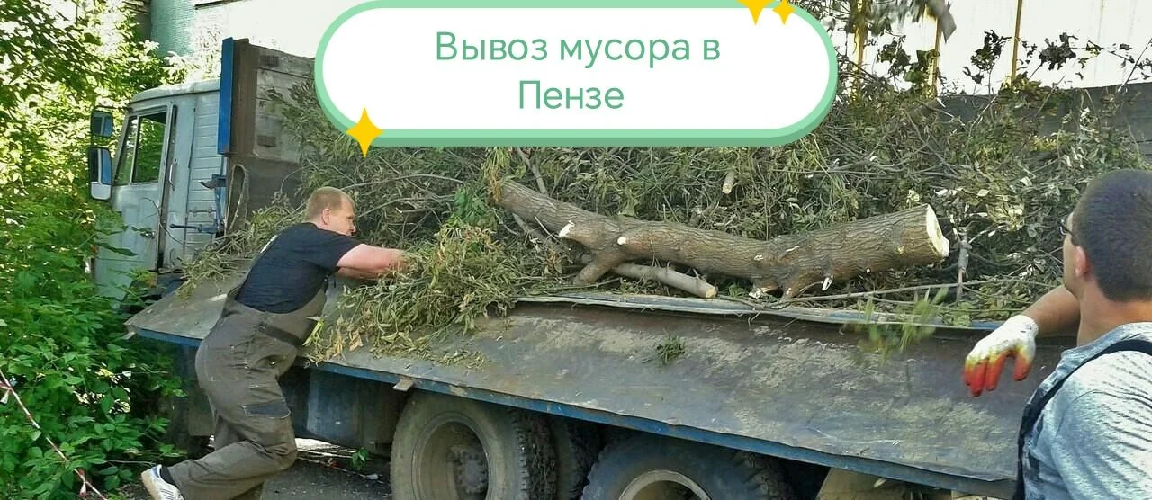 Вывоз мусора в Пензе - изображение 1