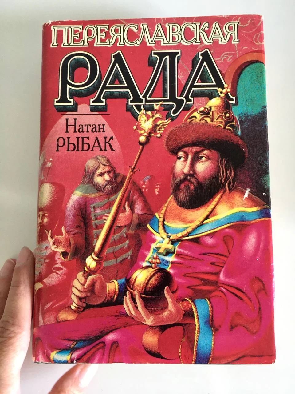 Переяславская Рада Натан Рыбак За две - миниатюра 2