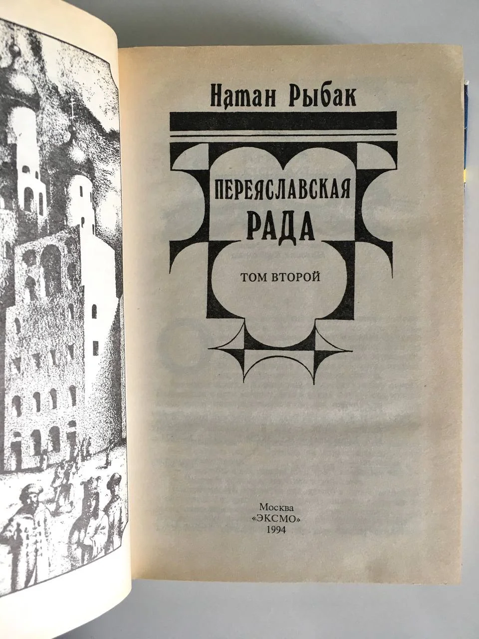 Переяславская Рада Натан Рыбак За две - миниатюра 3