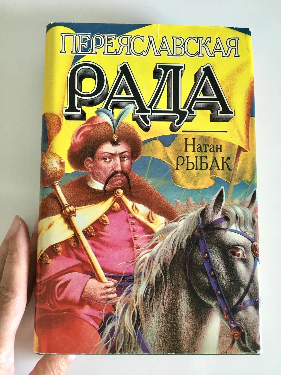 Переяславская Рада Натан Рыбак За две - миниатюра 4