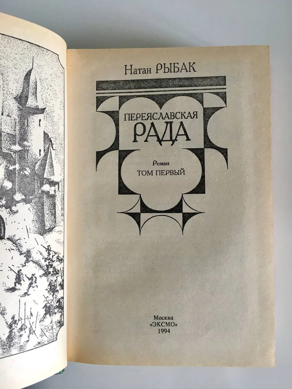 Переяславская Рада Натан Рыбак За две - миниатюра 5