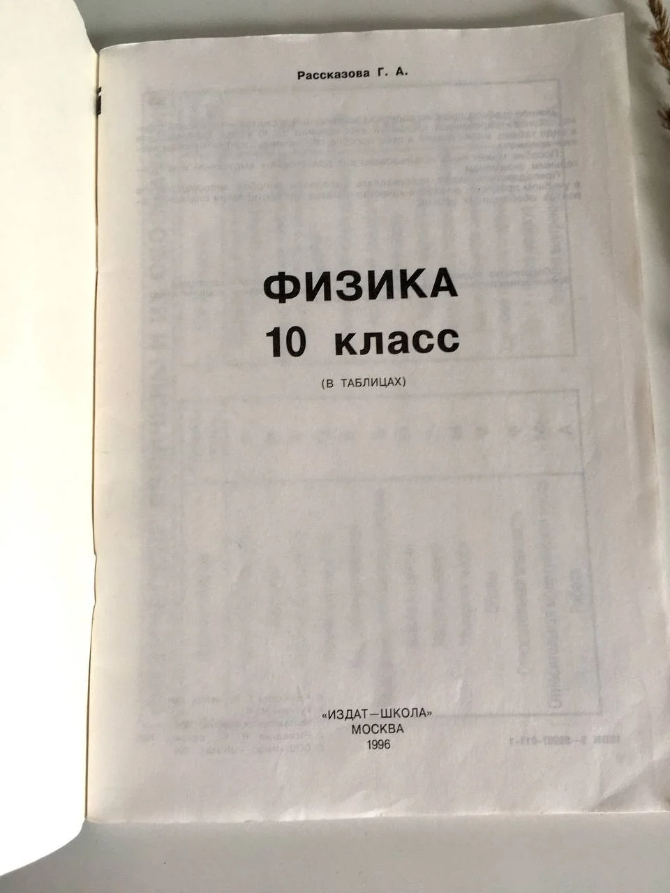 10 класс Физика в таблицах Рассказова - миниатюра 2