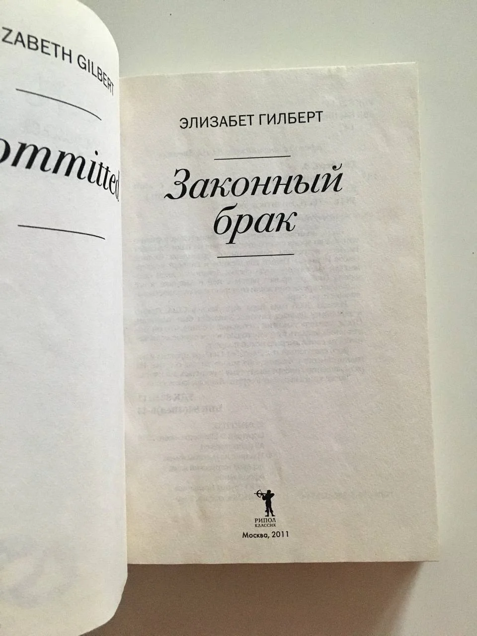 Законный брак Элизабет Гилберт - миниатюра 3