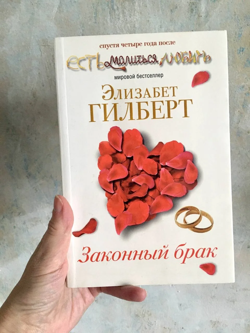 Законный брак Элизабет Гилберт - миниатюра 7