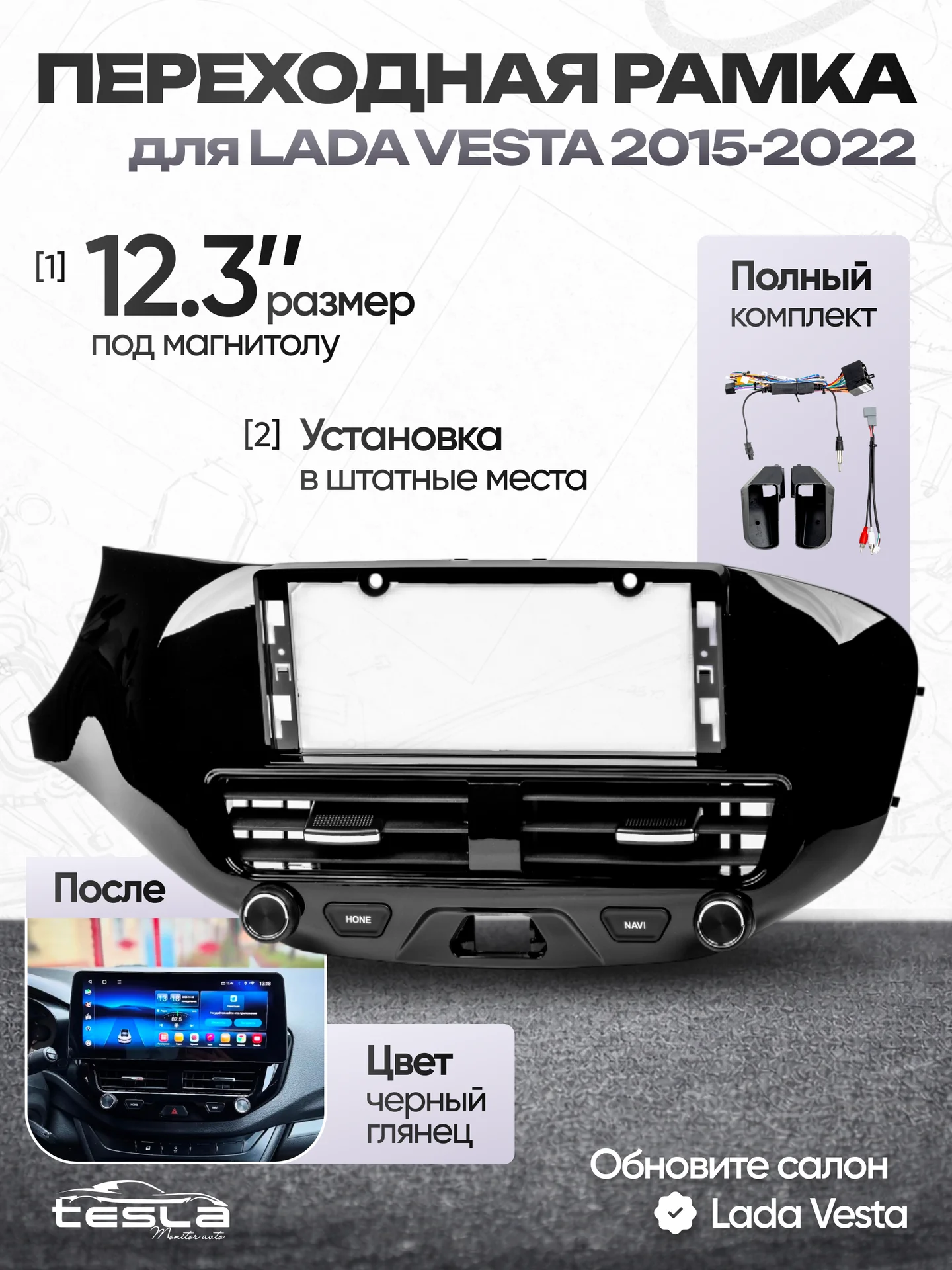 Переходная рамка 12.3 Lada Vesta 2015–20