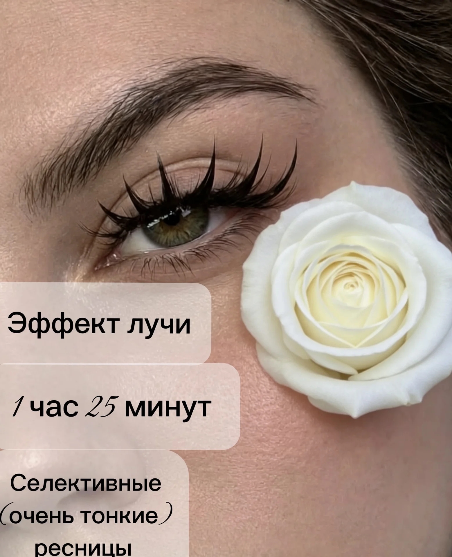 Наращивание ресниц за 1-1,5 часа - миниатюра 2