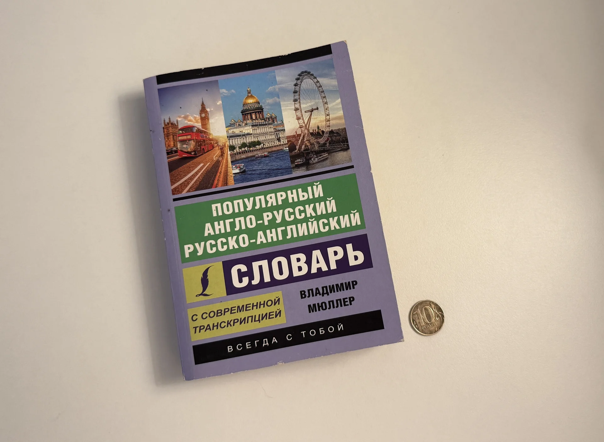 Популярный англо-русский русс-англ словарь - миниатюра 2