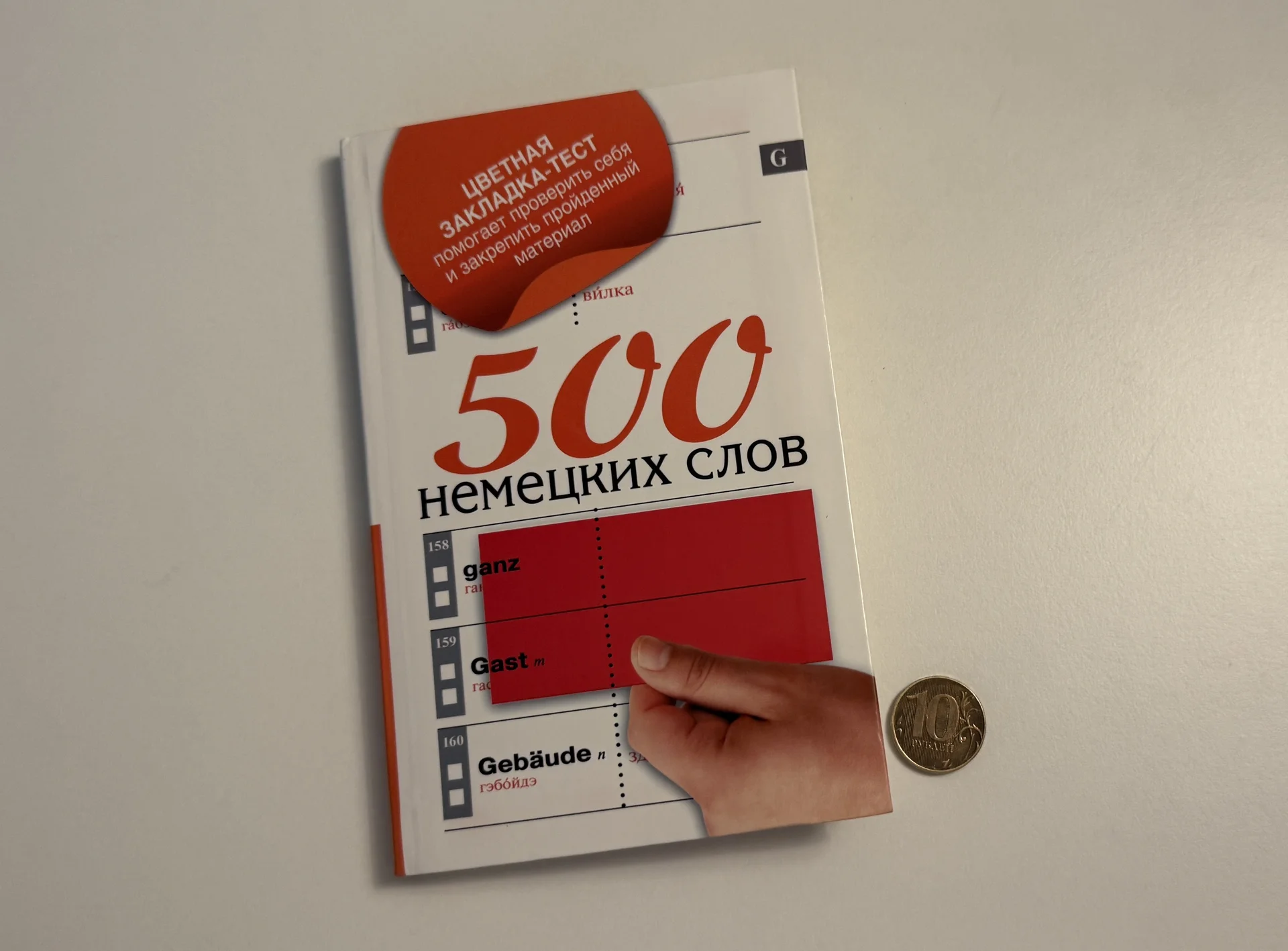 500 немецких слов с волшебной закладкой - миниатюра 2