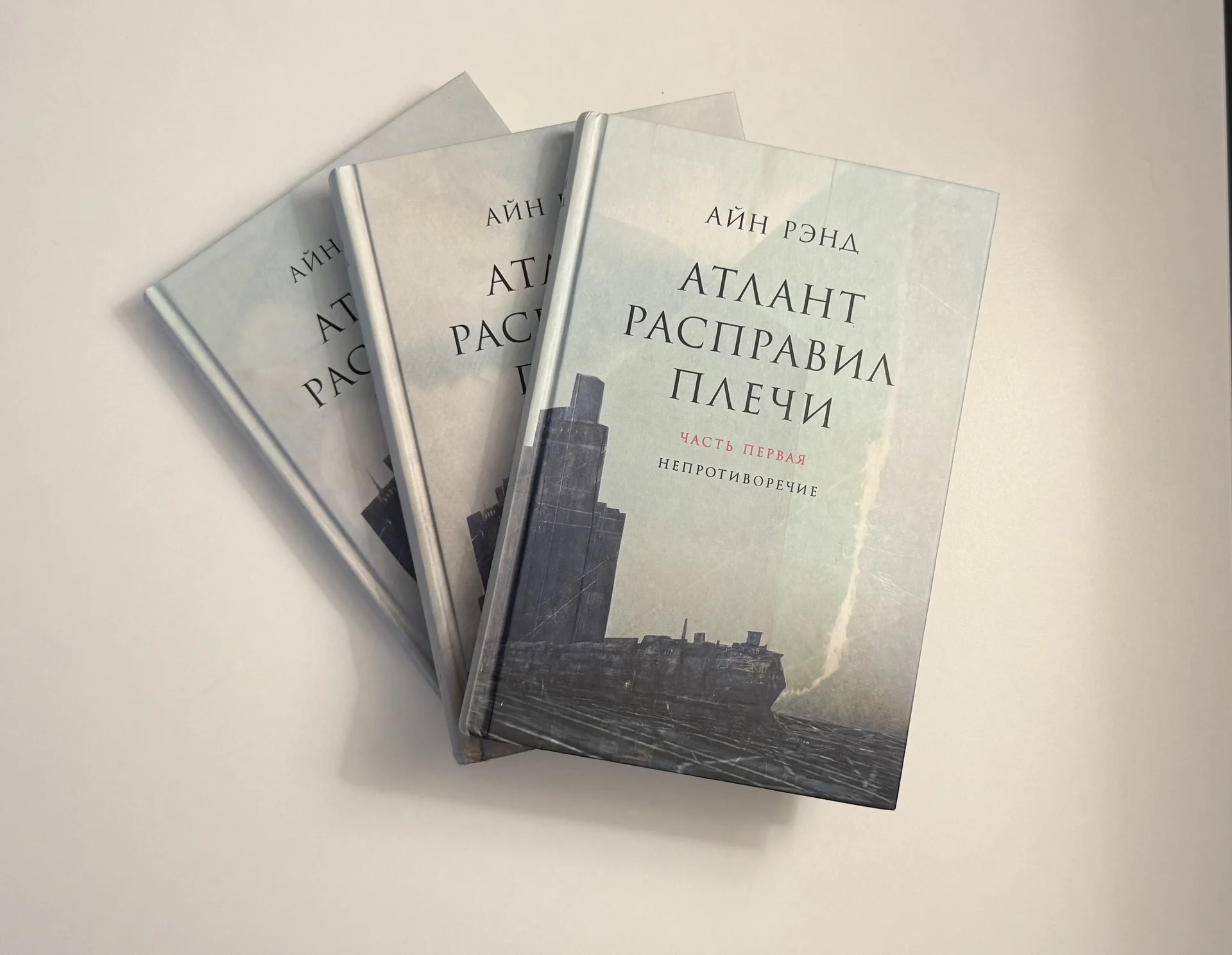 Атлант расправил плечи Айн Рэнд - изображение 1