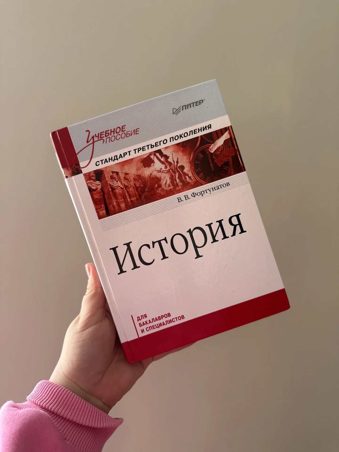 Учебник для ВУЗов «История» Фортунатов - изображение 1