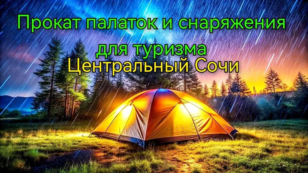 Прокат палаток и снаряжения для туризма в Сочи
