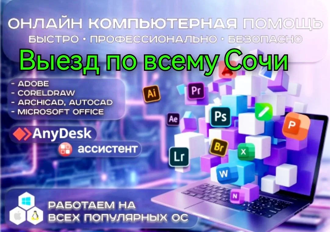 Компьютерная помощь в Сочи не фирма - изображение 1