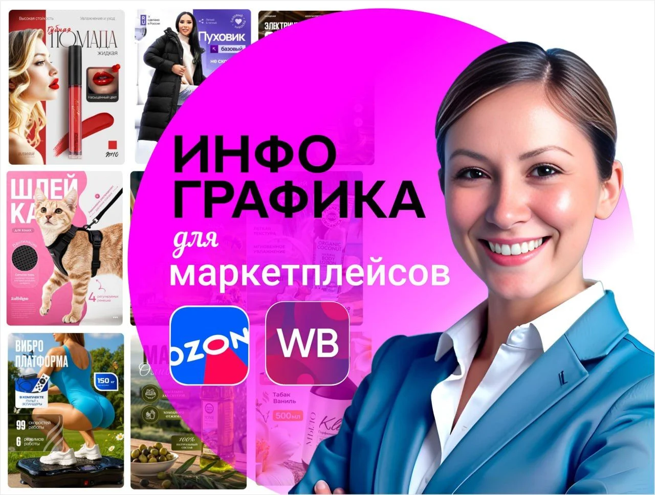 Инфографика для Ozon, Wildberries и Яндекс маркет - изображение 1