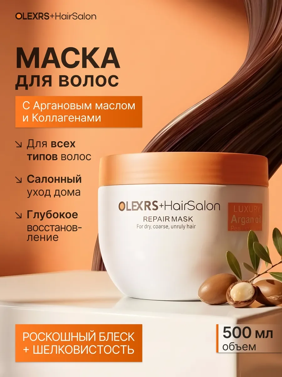 Маска для волос с маслом арканы 500мл - изображение 1