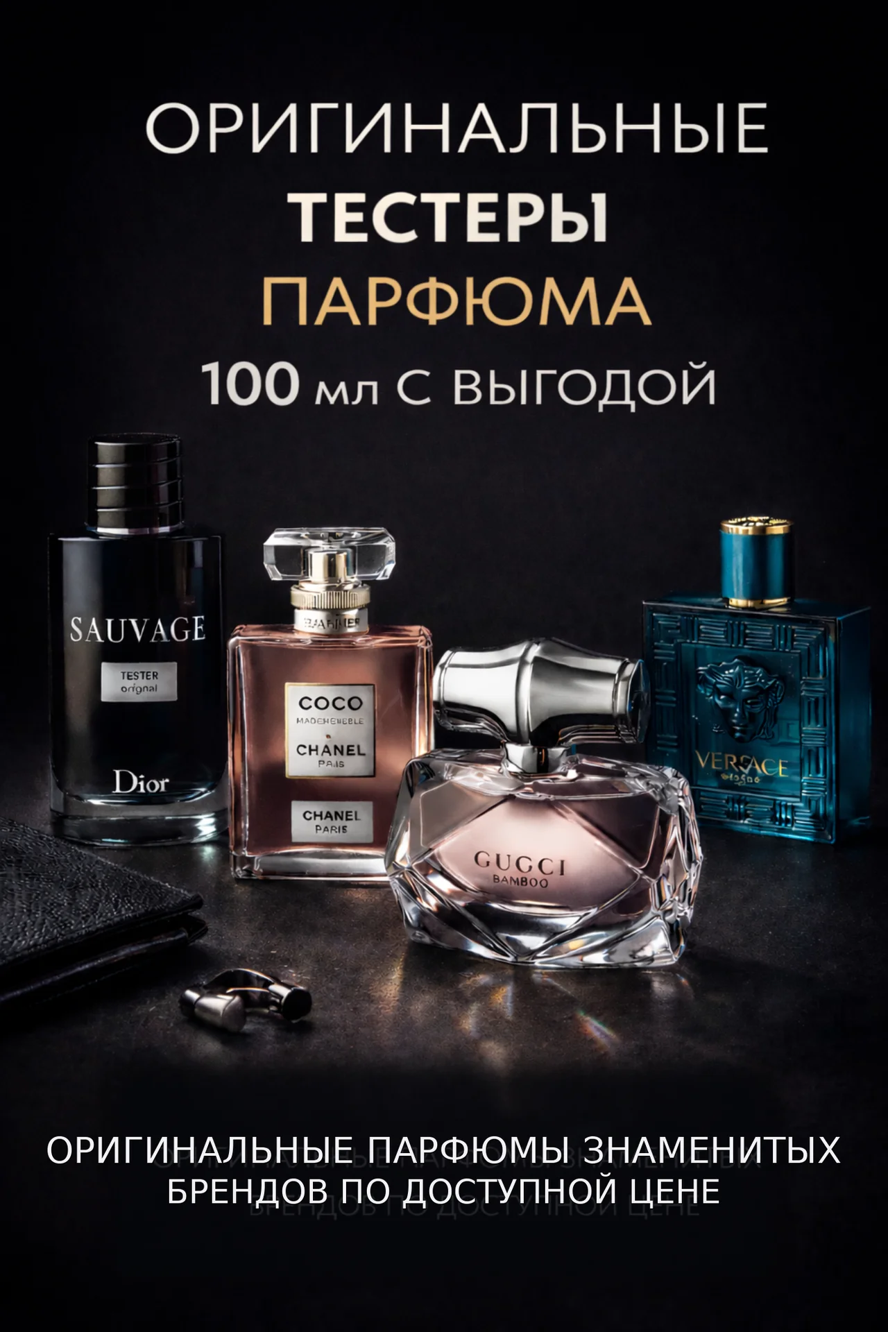 Оригинальные тестеры парфюма 100 мл - изображение 1