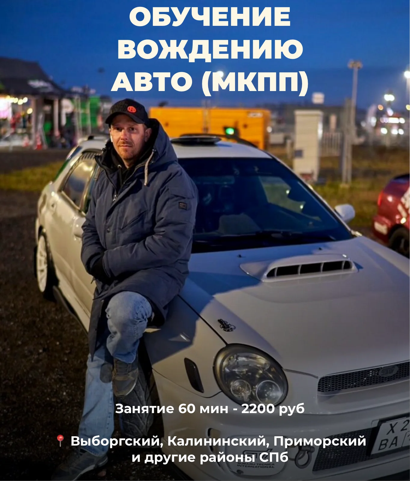 Инструктор по вождению МКПП - изображение 1