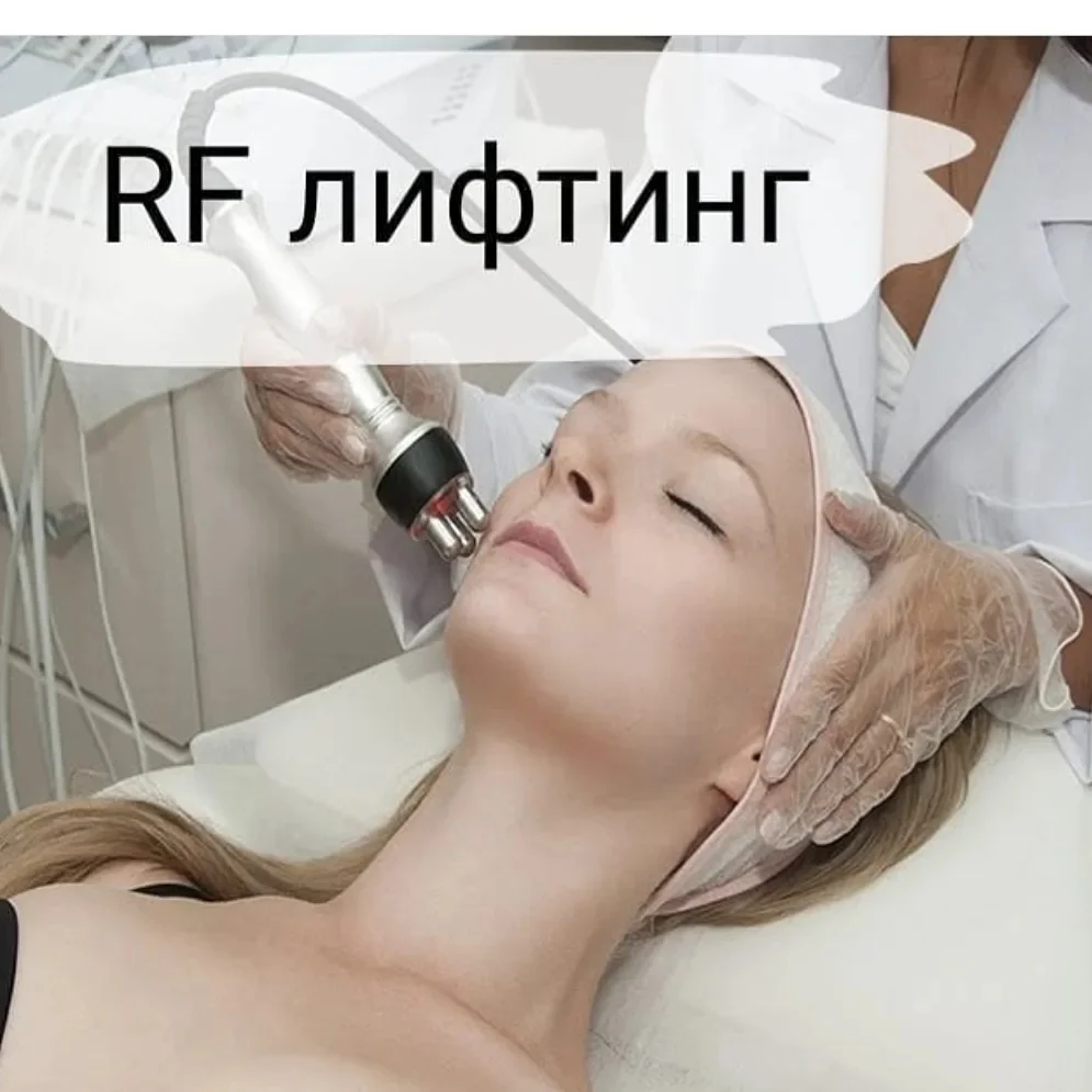 RF лифтинг - изображение 1