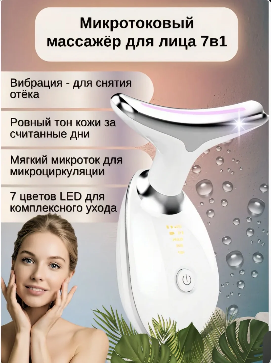 Микротоковый массажер для лица новый 7режимов - изображение 1