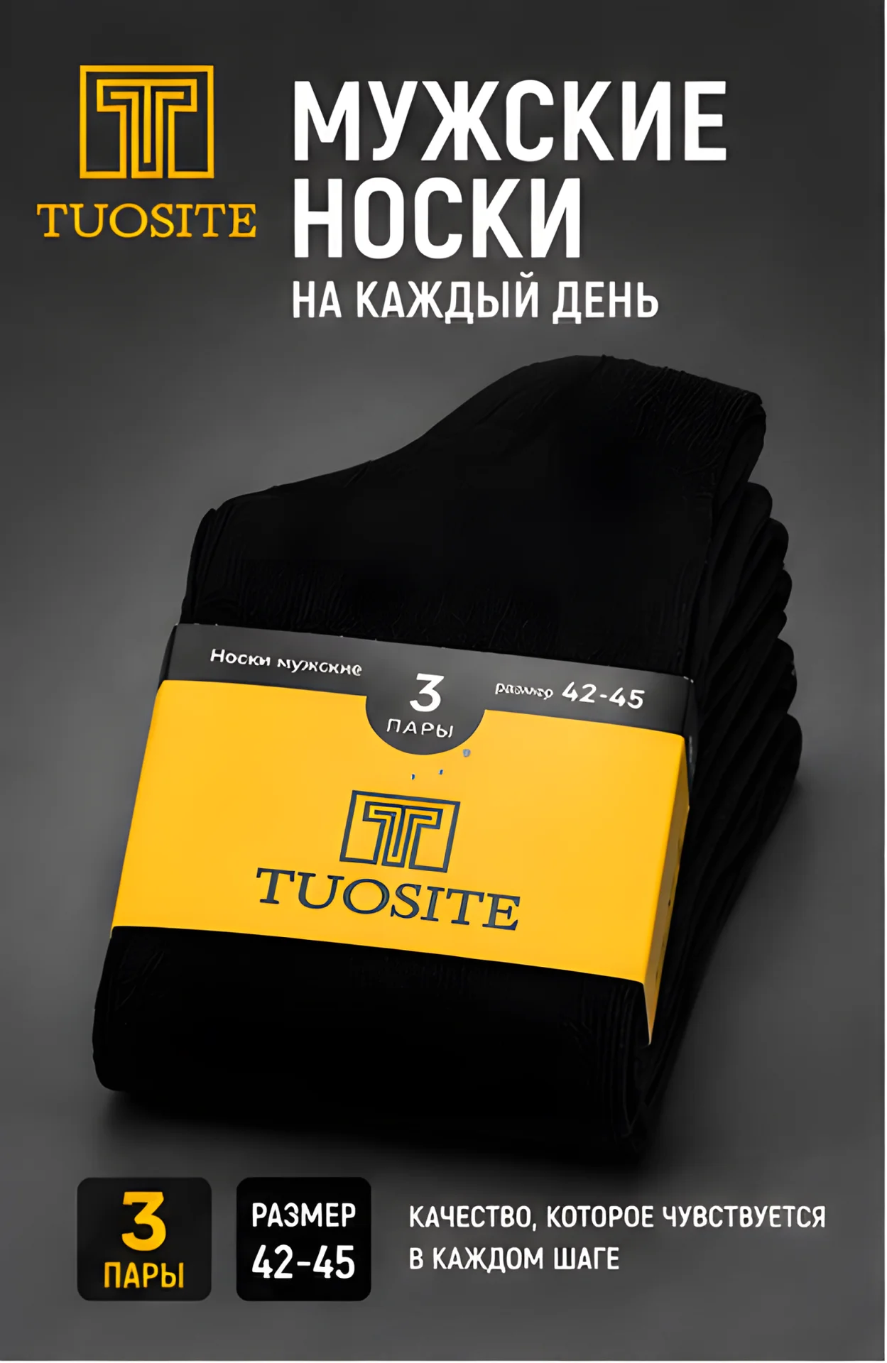 Носки мужские TUOSITE, 3 пары, р.42-45, хлопок