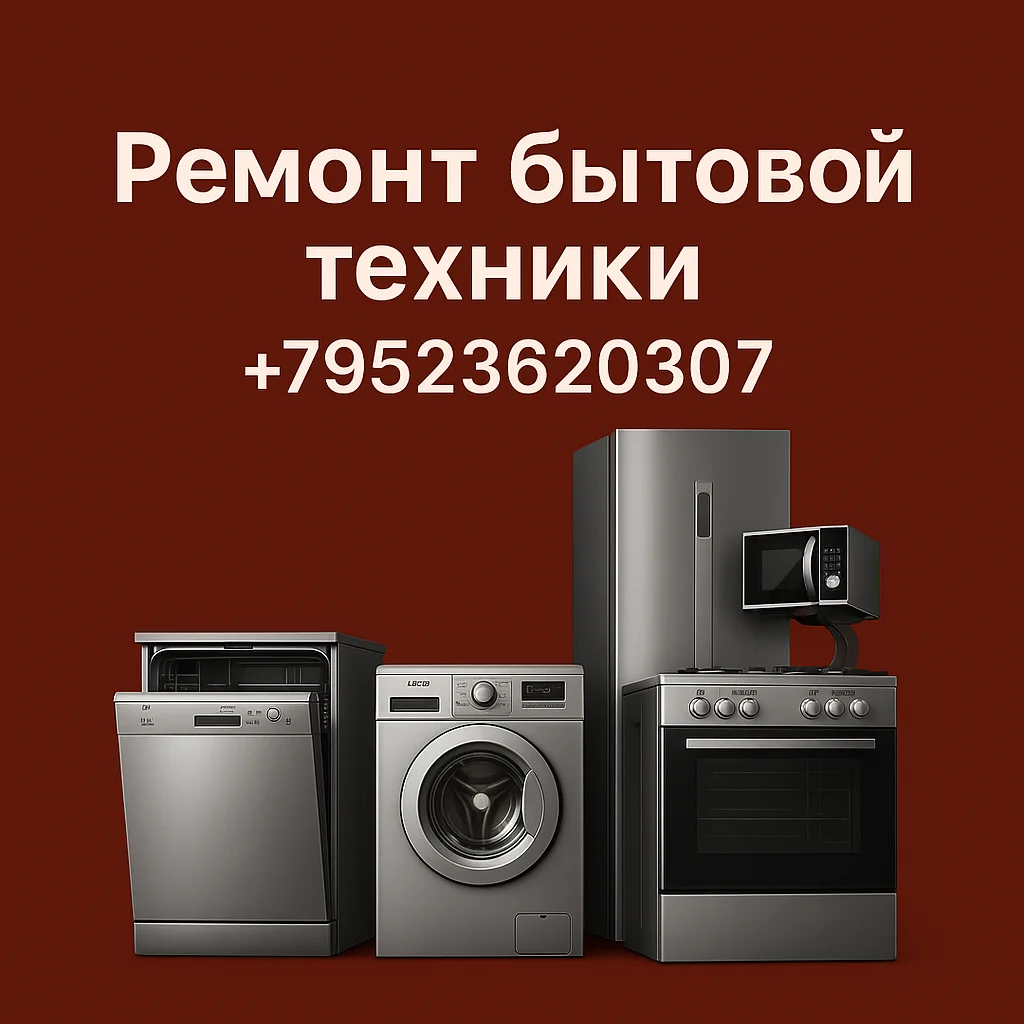 Ремонт бытовой техники - изображение 1