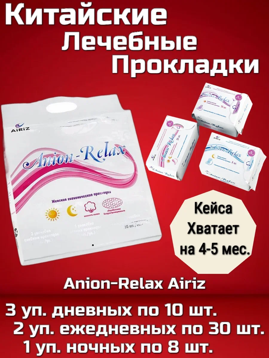 Женские гигиенические прокладки Anion-Relax AIRIZ от компании "Тяньши" - изображение 1