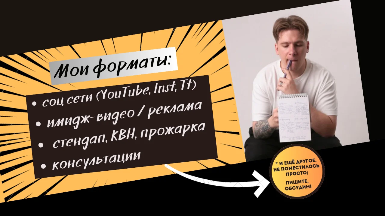 Сценарист | Комик | Автор контента - миниатюра 2