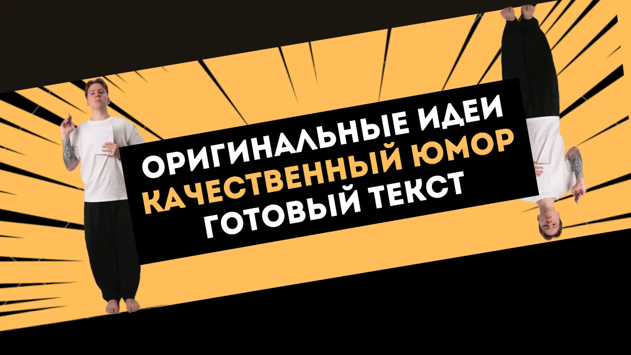 Сценарист | Комик | Автор контента - миниатюра 3
