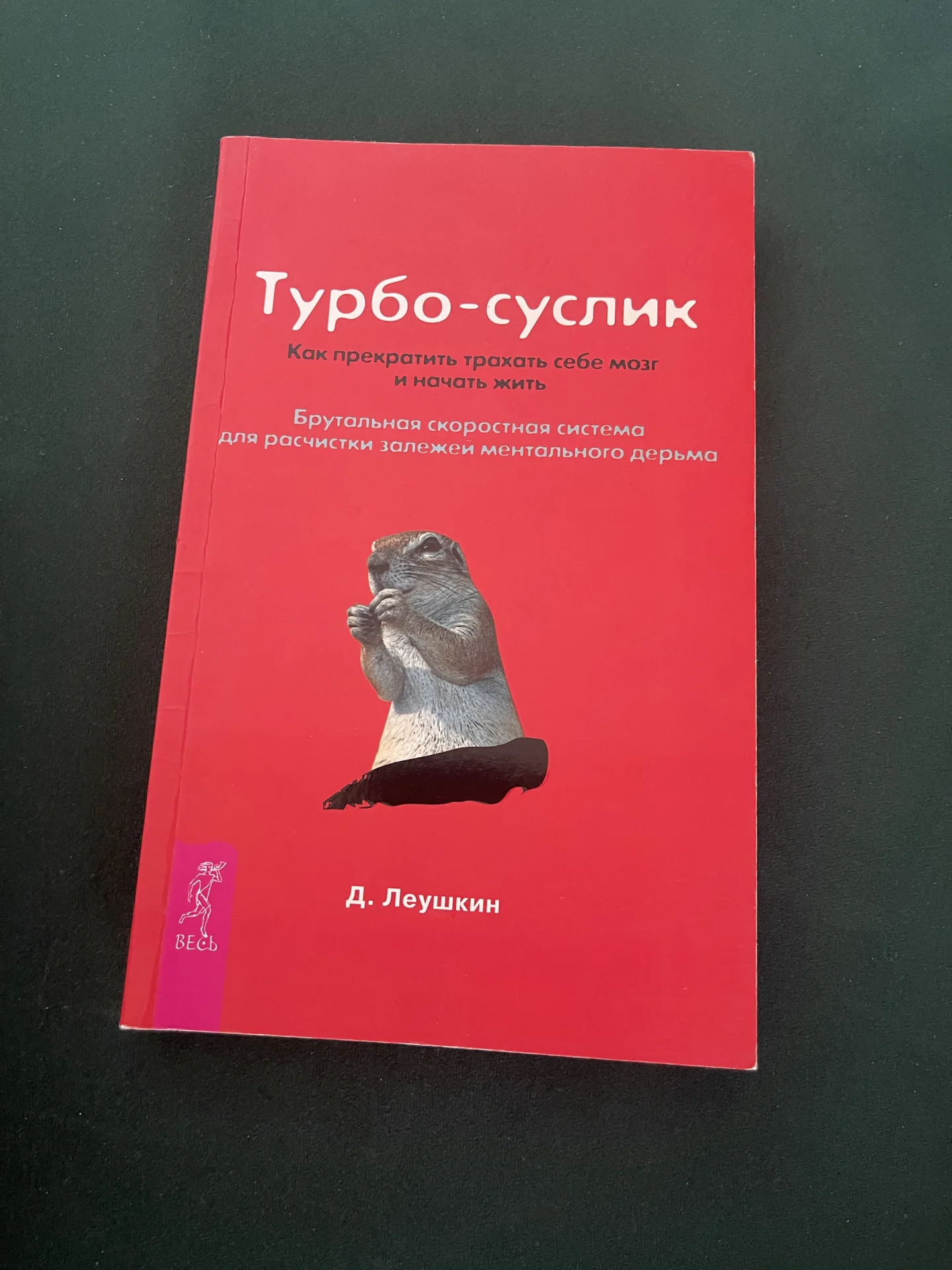 Турбо-суслик книга - изображение 1