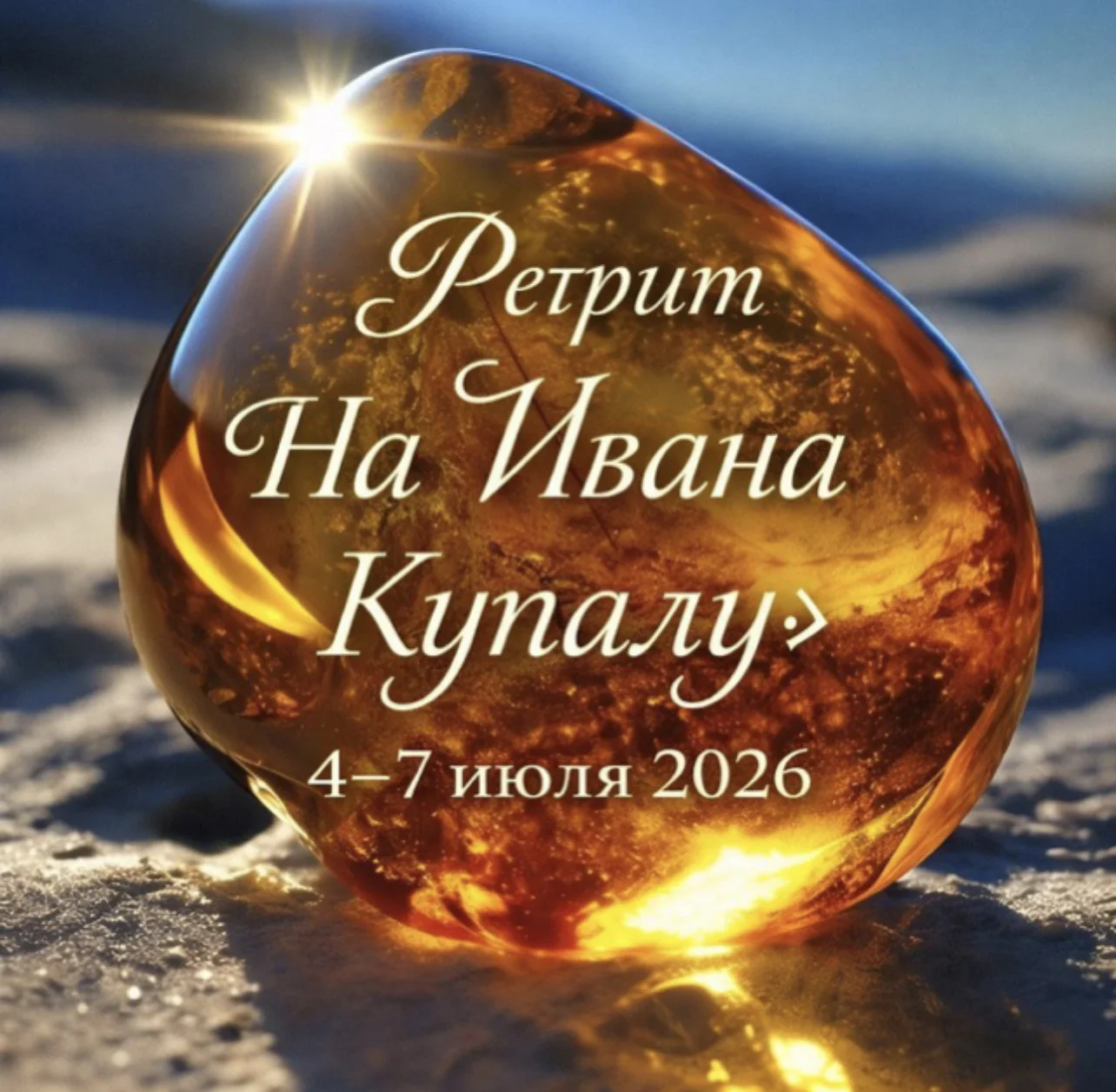 Ретрит на Ивана Купалу в Калининграде - миниатюра 2