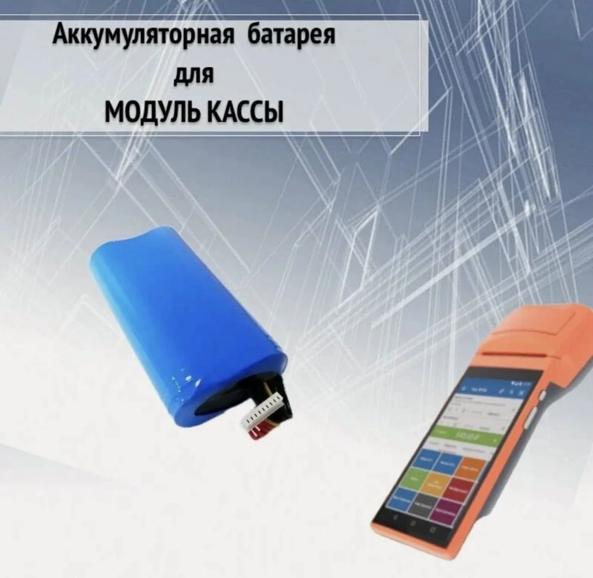 Аккумулятор smbp001 для модуль кассы - миниатюра 4
