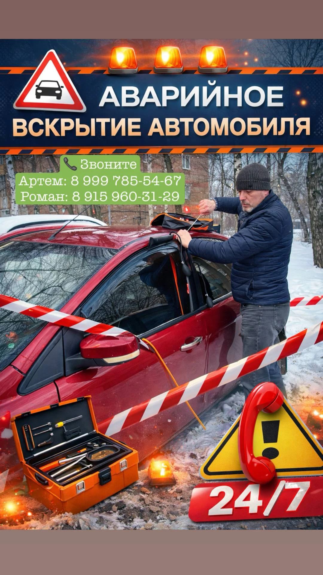 Вскрытие автомобилей \ Открыть Машину - изображение 1
