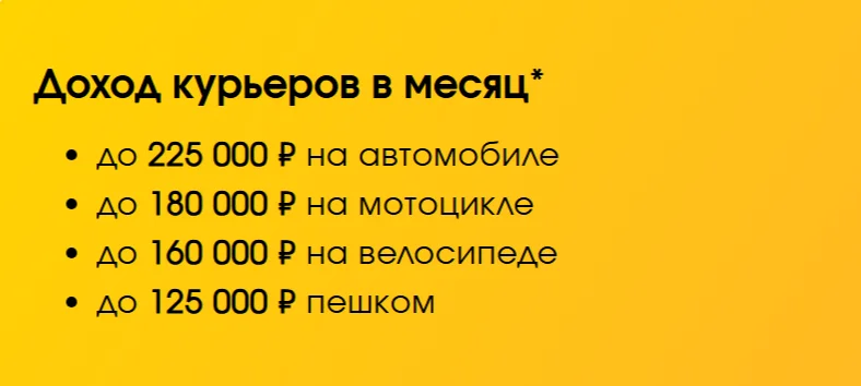 Вакансия Курьер Яндекс пеший, авто, мото, вело курьер - миниатюра 3